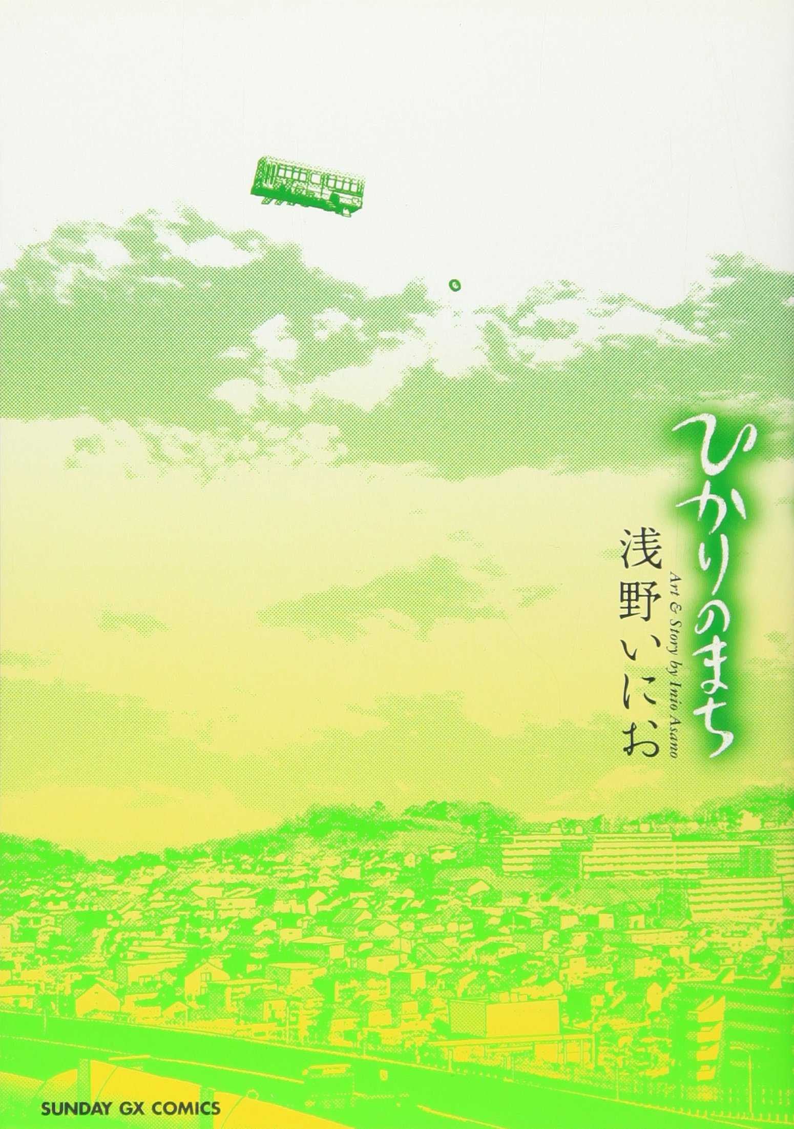 浅野いにお　ひかりのまち　直筆サイン入り Amazon.co.jp: ひかりのまち (サンデーGXコミックス) : 浅野 い